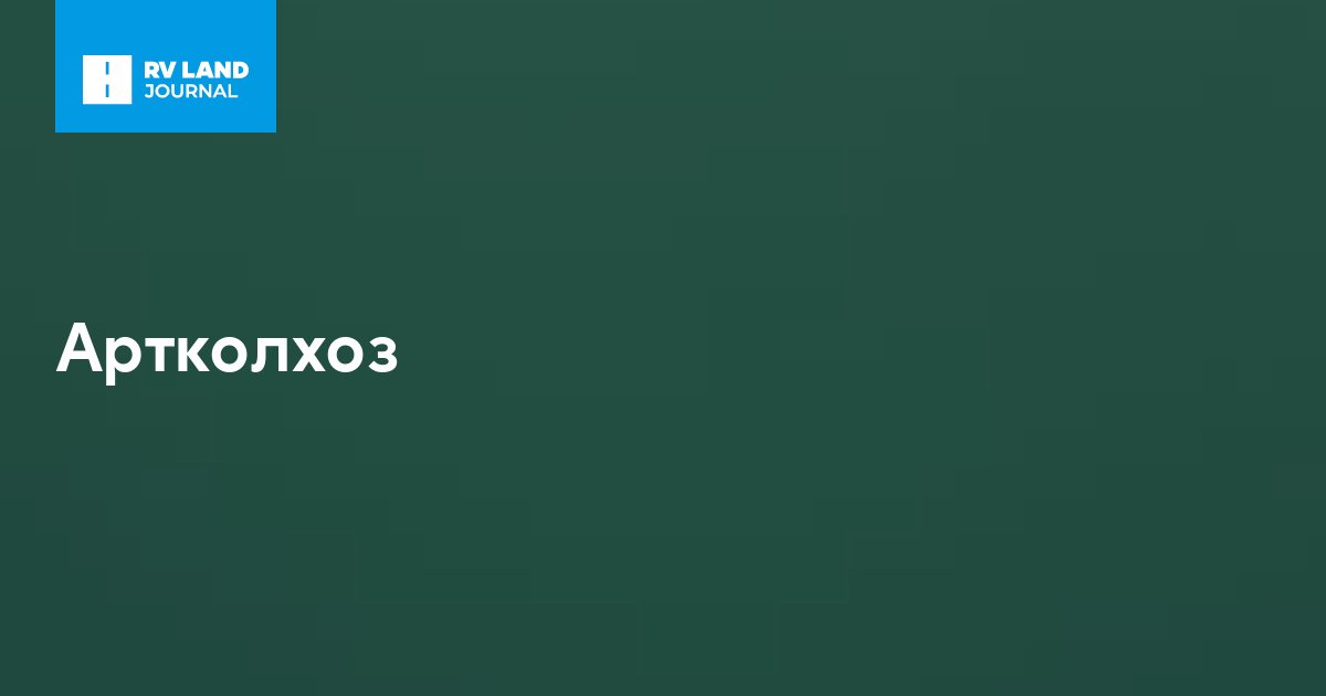 Артколхоз
