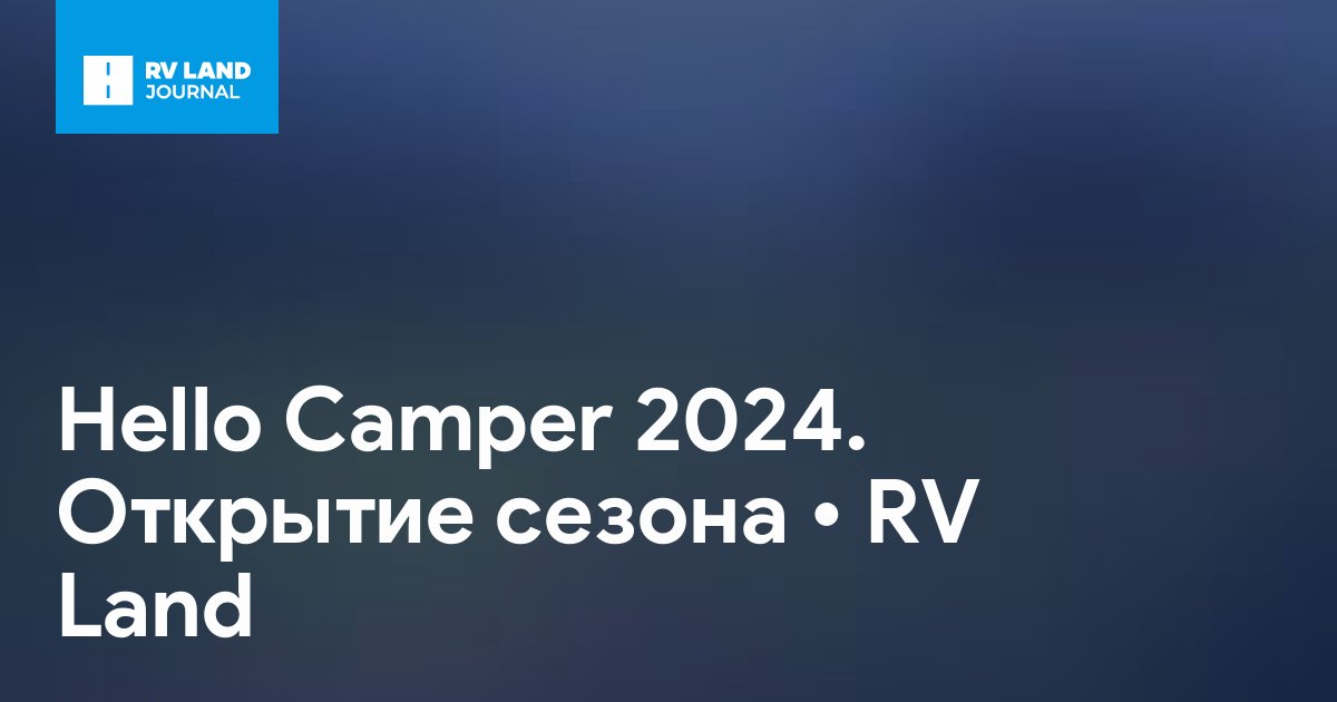 Hello Camper 2024. Открытие сезона
