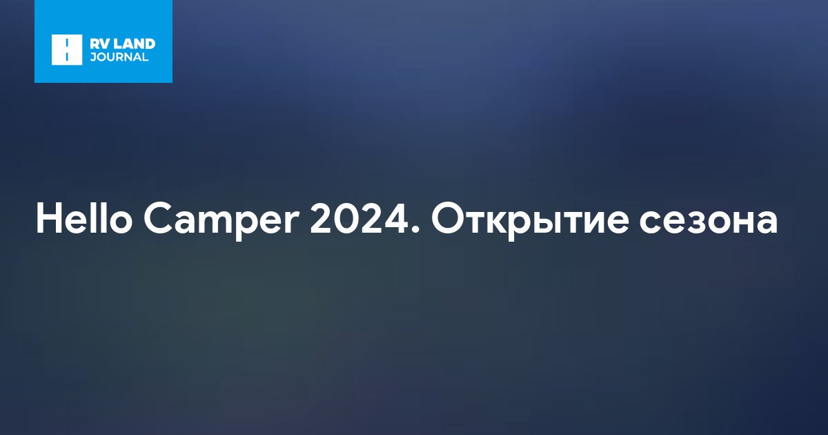 Hello Camper 2024. Открытие сезона