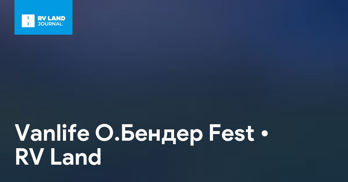 Vanlife О.Бендер Fest