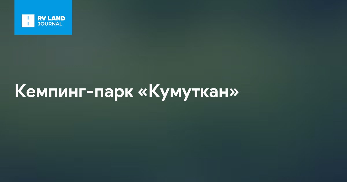 Кемпинг-парк «Кумуткан»