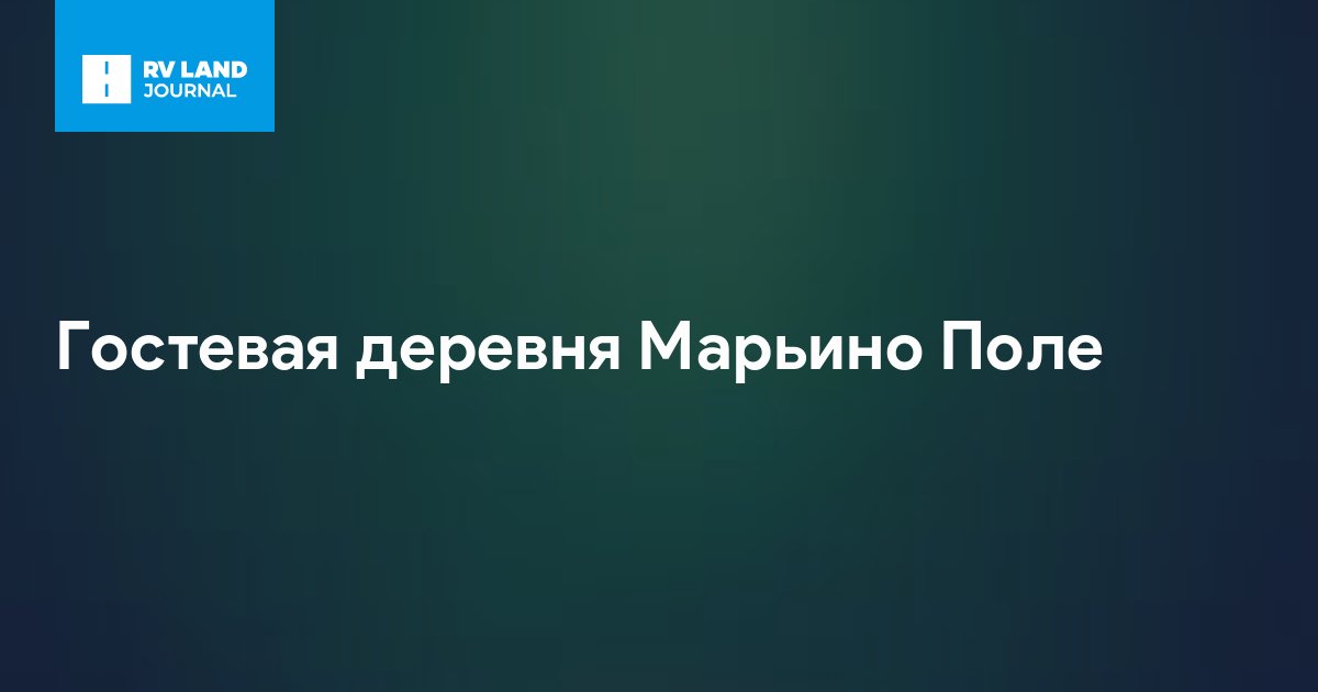 Гостевая деревня Марьино Поле