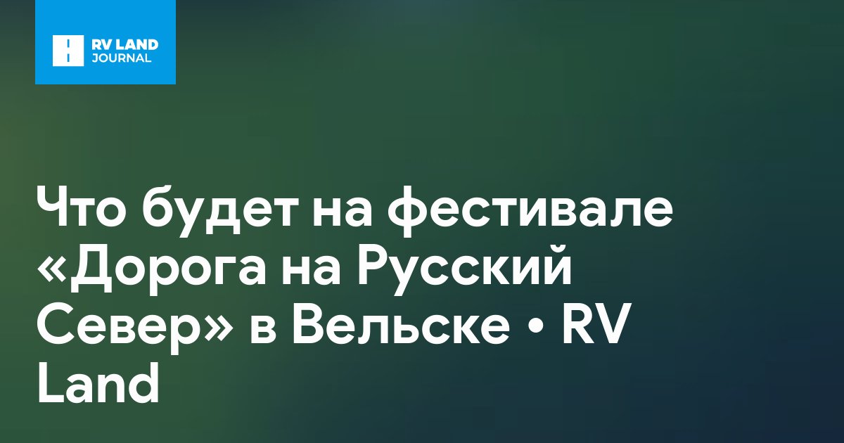 Что будет на фестивале «Дорога на Русский Север» в Вельске