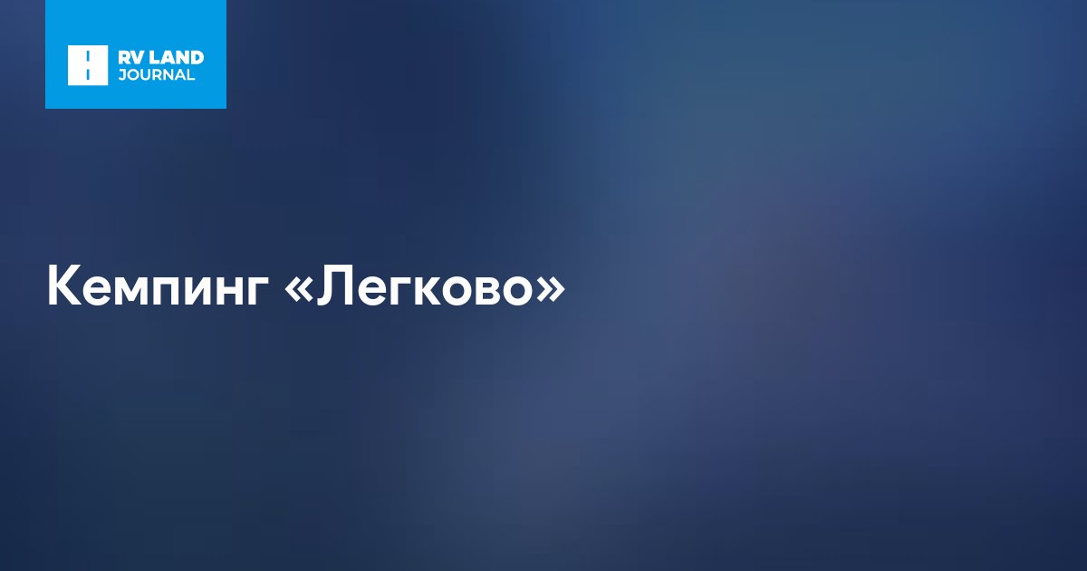 Кемпинг «Легково»