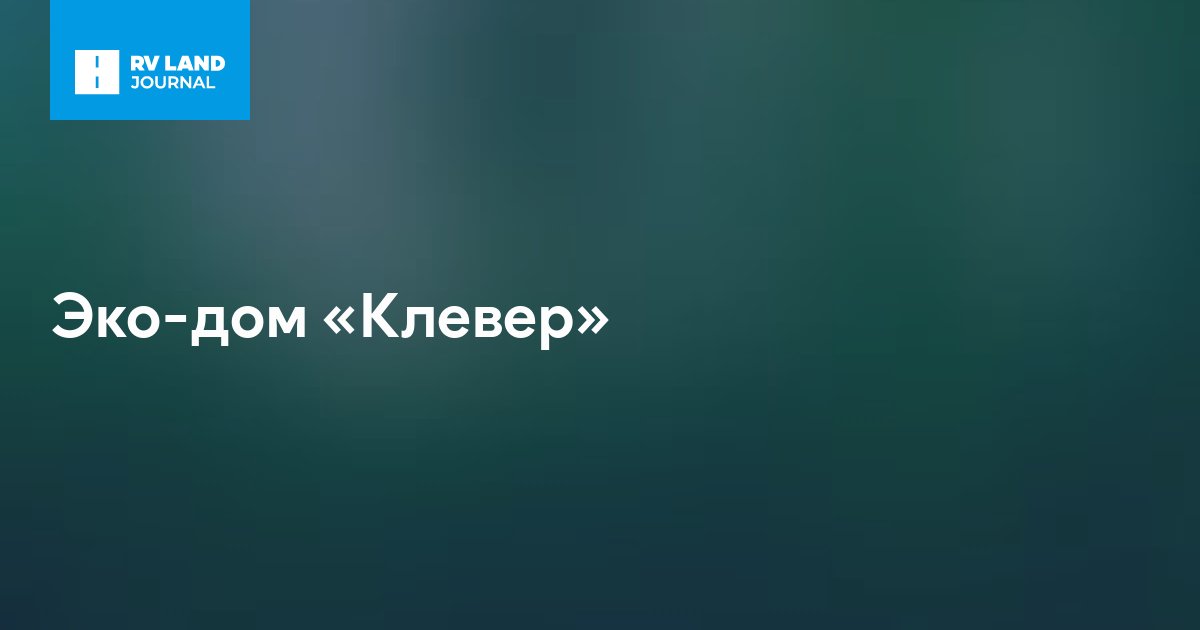 Эко-дом «Клевер»