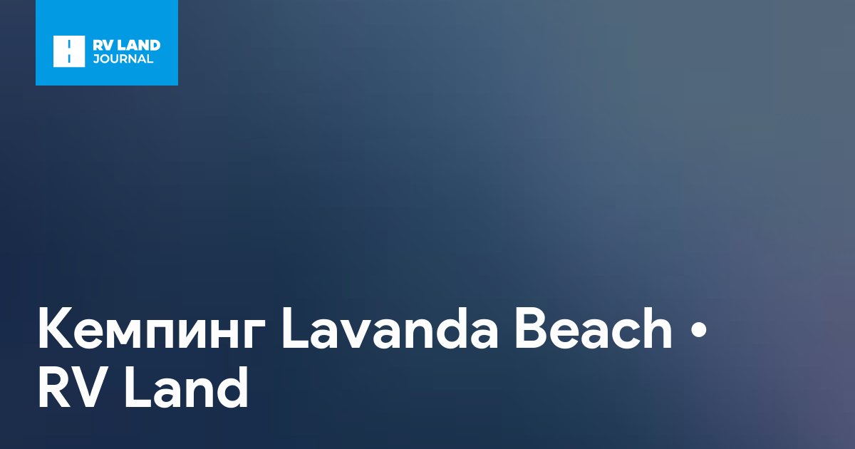 Кемпинг Lavanda Beach