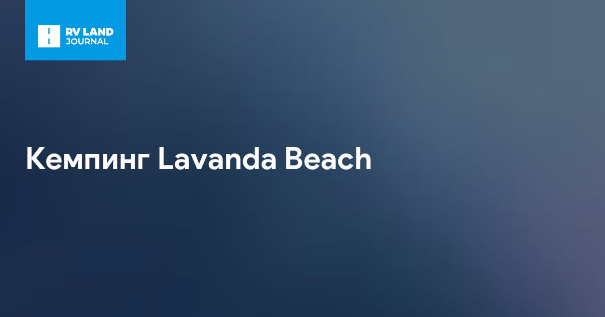 Кемпинг Lavanda Beach