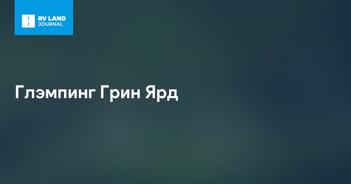 Глэмпинг Грин Ярд