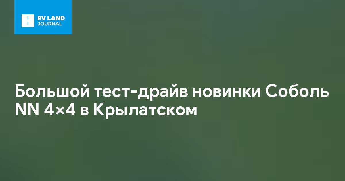 Большой тест-драйв новинки Соболь NN 4Х4 в Крылатском