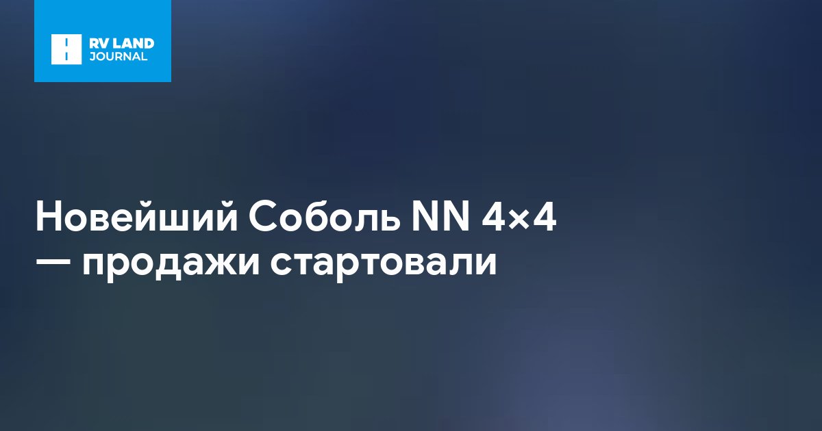 Новейший Соболь NN 4X4 — продажи стартовали