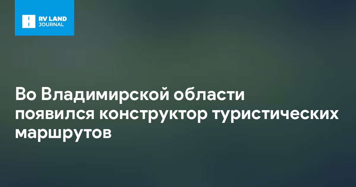 Во Владимирской области появился конструктор туристических маршрутов