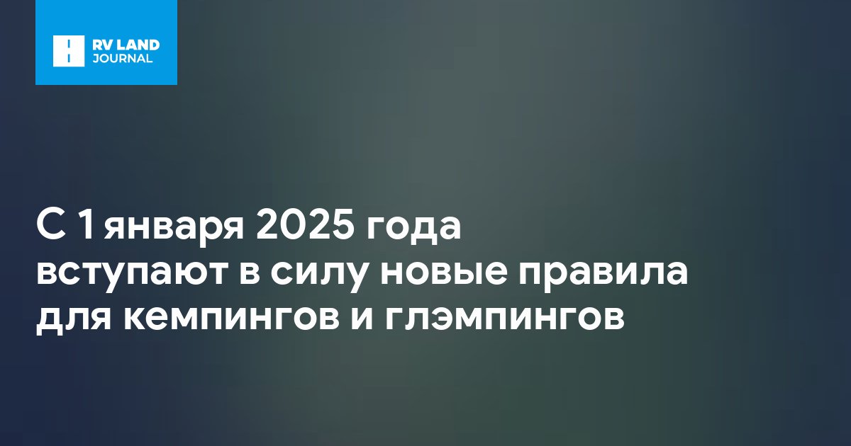 С 1 января 2025 года вступают в силу новые правила для кемпингов и глэмпингов