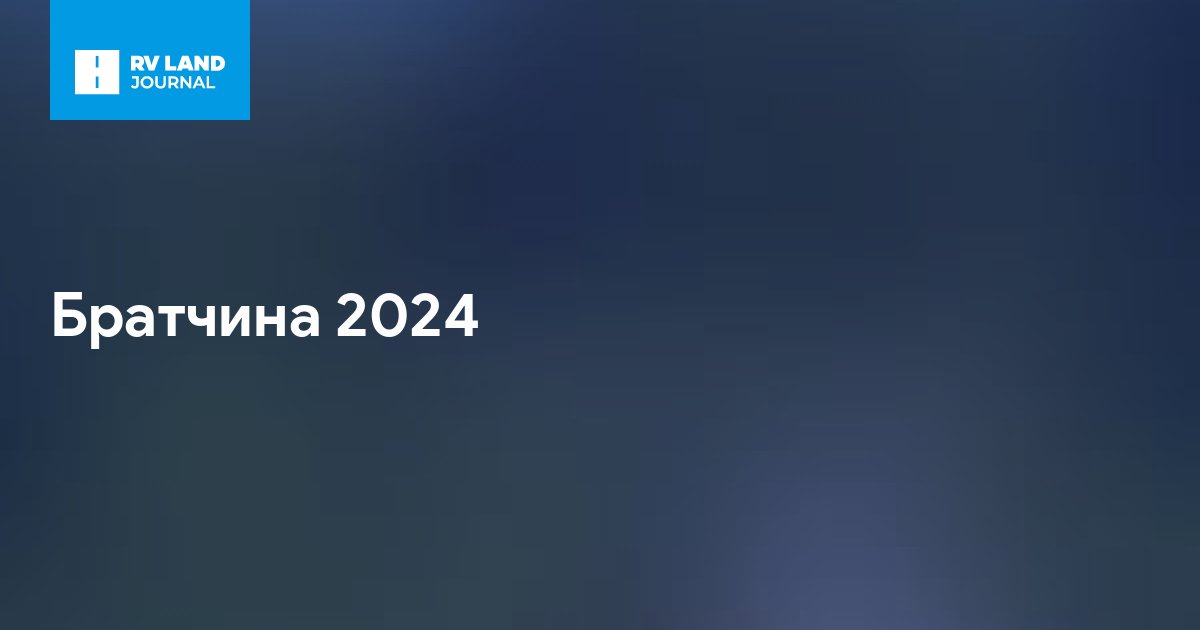 Братчина 2024