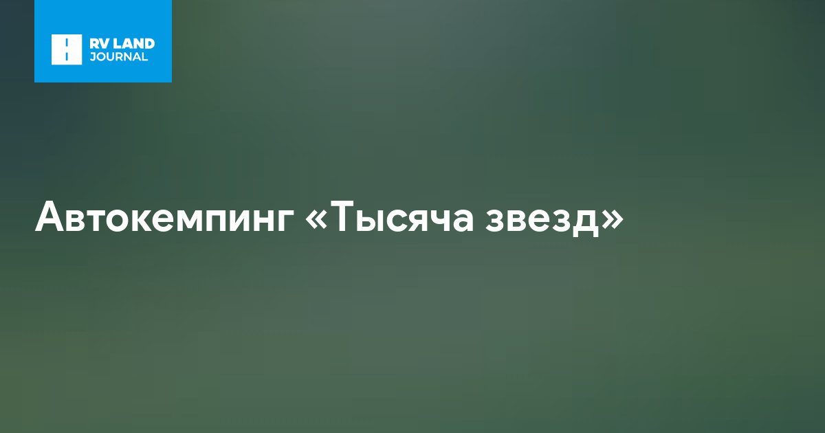 Автокемпинг «Тысяча звезд»