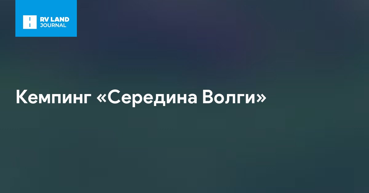 Кемпинг «Середина Волги»