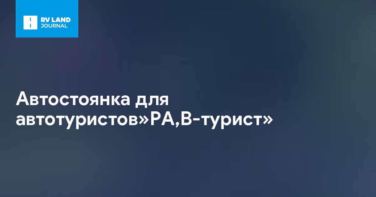 Автостоянка для автотуристов»PA,B-турист»