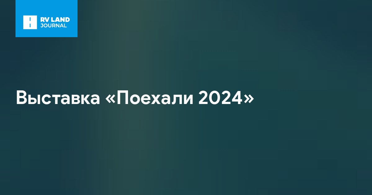 Выставка «Поехали 2024»