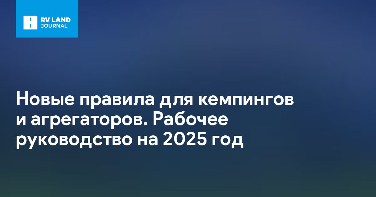 Новые правила для кемпингов и агрегаторов. Рабочее руководство на 2025 год