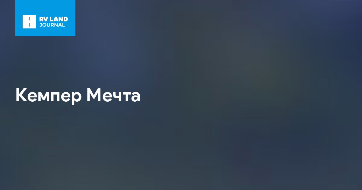 Кемпер Мечта