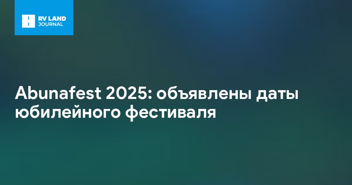 Abunafest 2025: объявлены даты юбилейного фестиваля