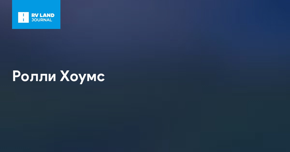 Ролли Хоумс