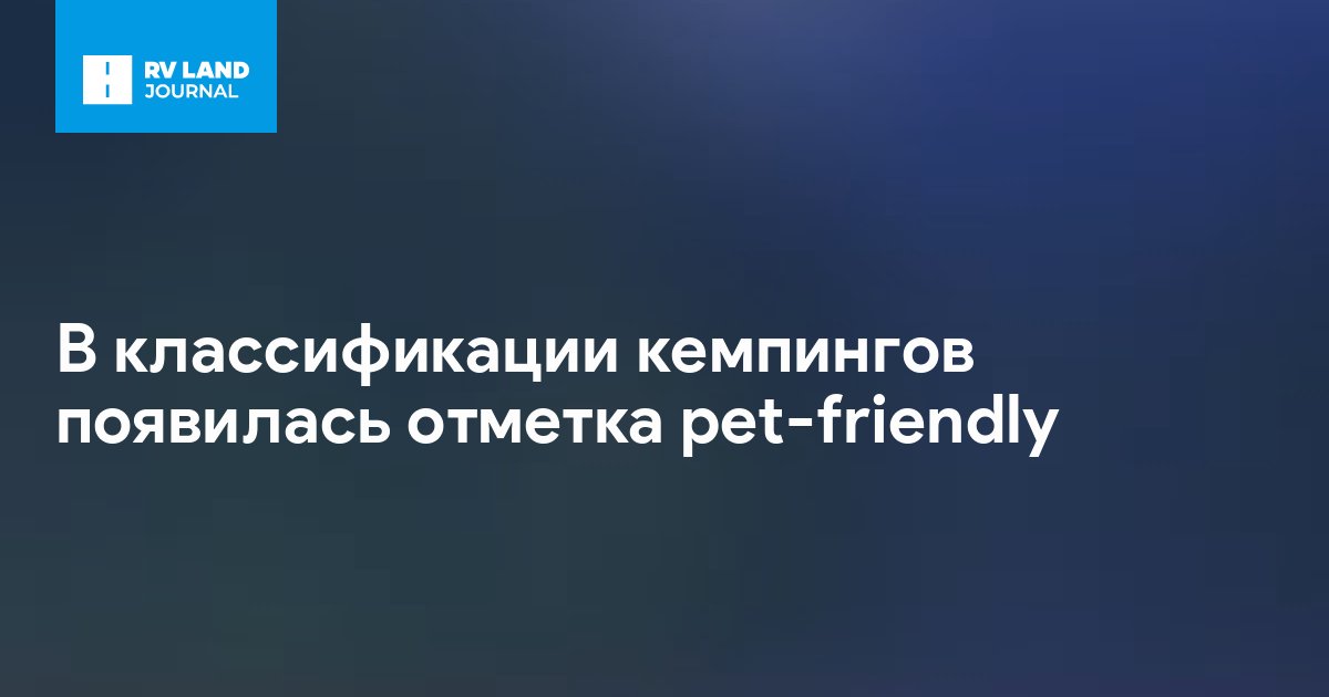В классификации кемпингов появилась отметка pet-friendly