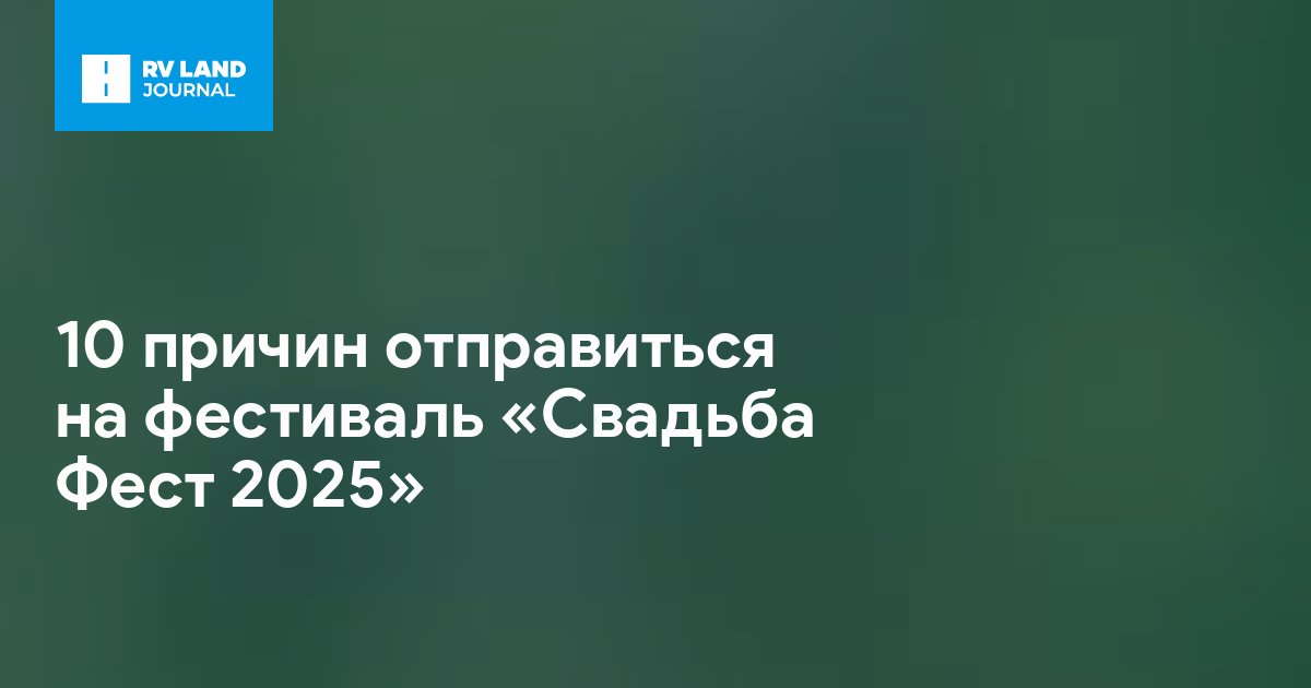 10 причин отправиться на фестиваль «Свадьба Фест 2025»
