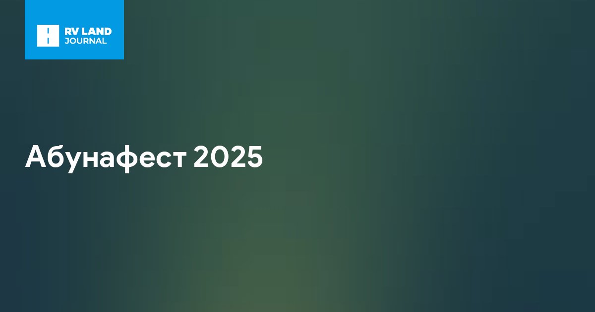 Абунафест 2025
