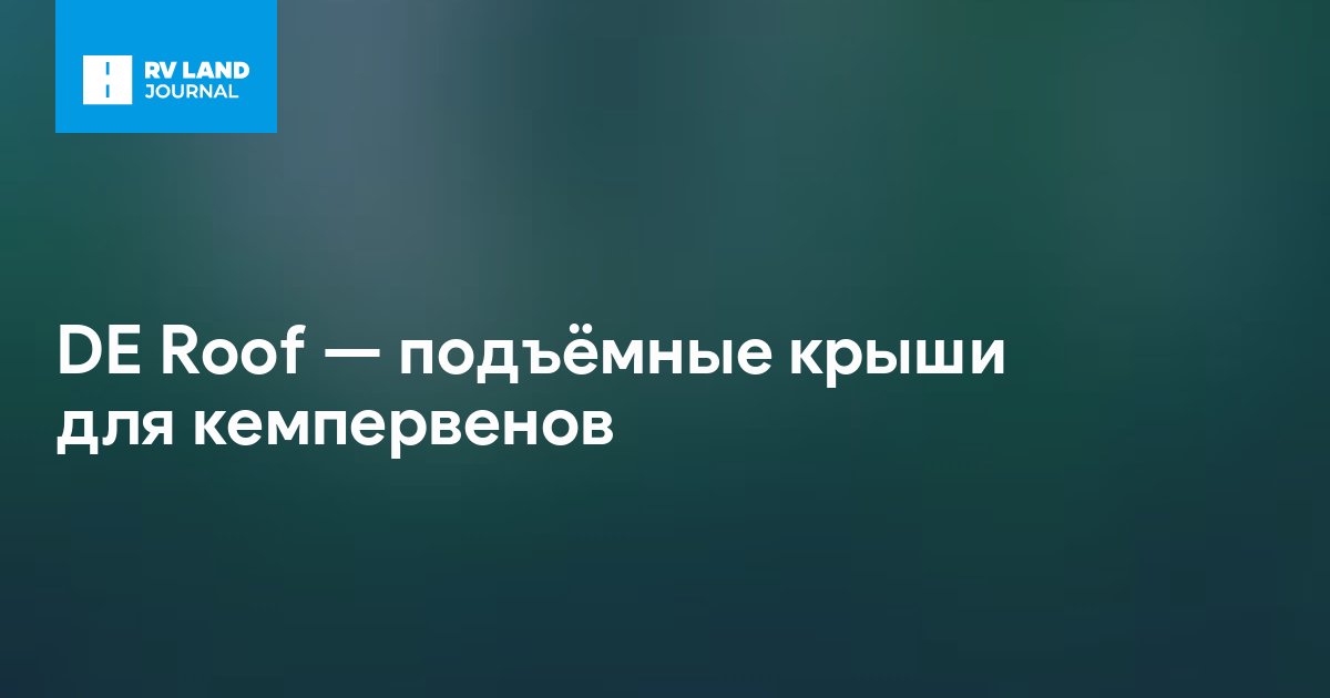 DE Roof — подъёмные крыши для кемпервенов