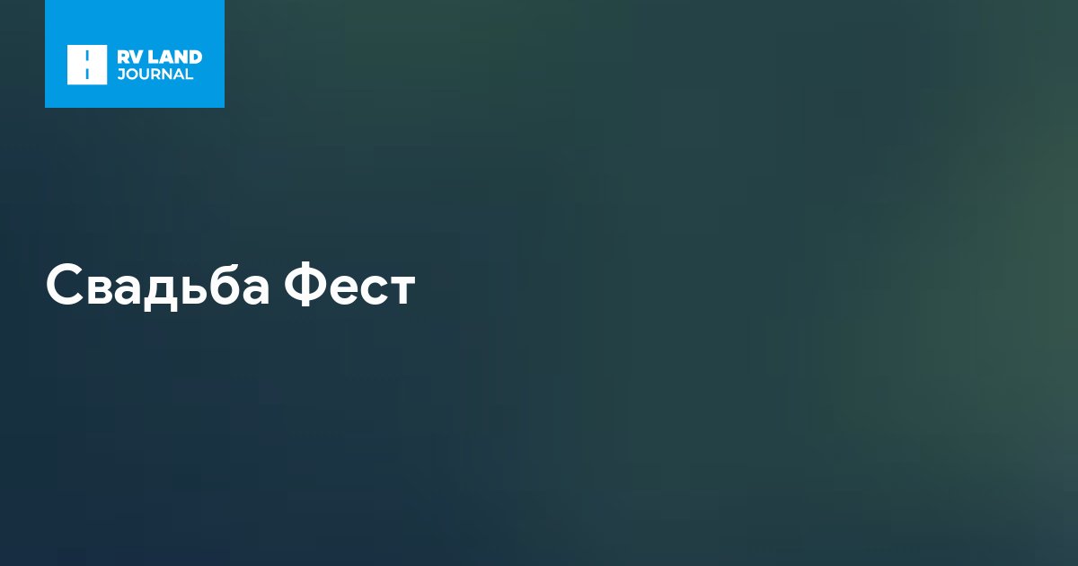 Свадьба Фест