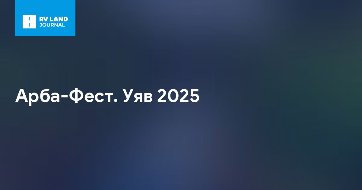 Арба-Фест. Уяв 2025