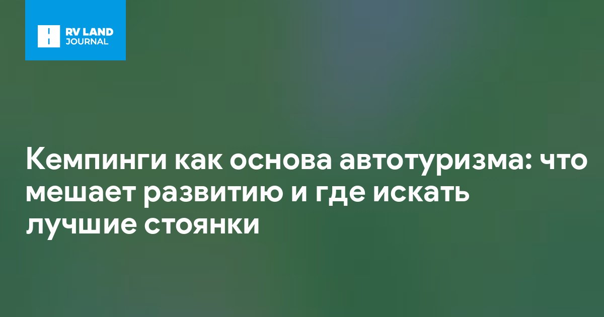 Кемпинги как основа автотуризма: что мешает развитию и где искать лучшие стоянки