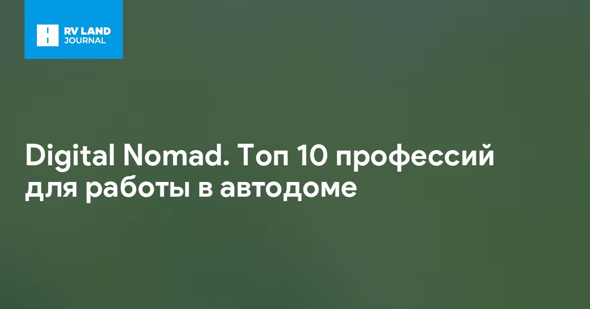 Digital Nomad. Топ 10 профессий для работы в автодоме