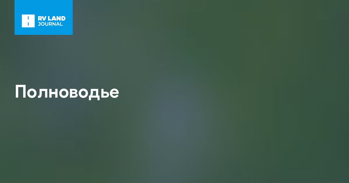 Полноводье