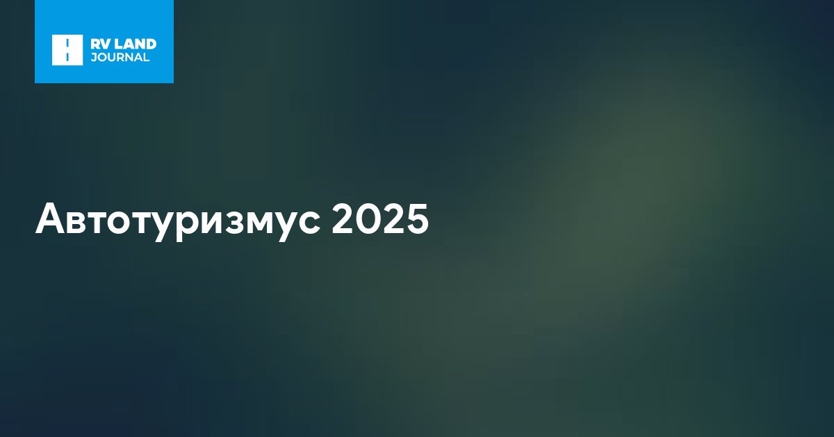 Автотуризмус 2025