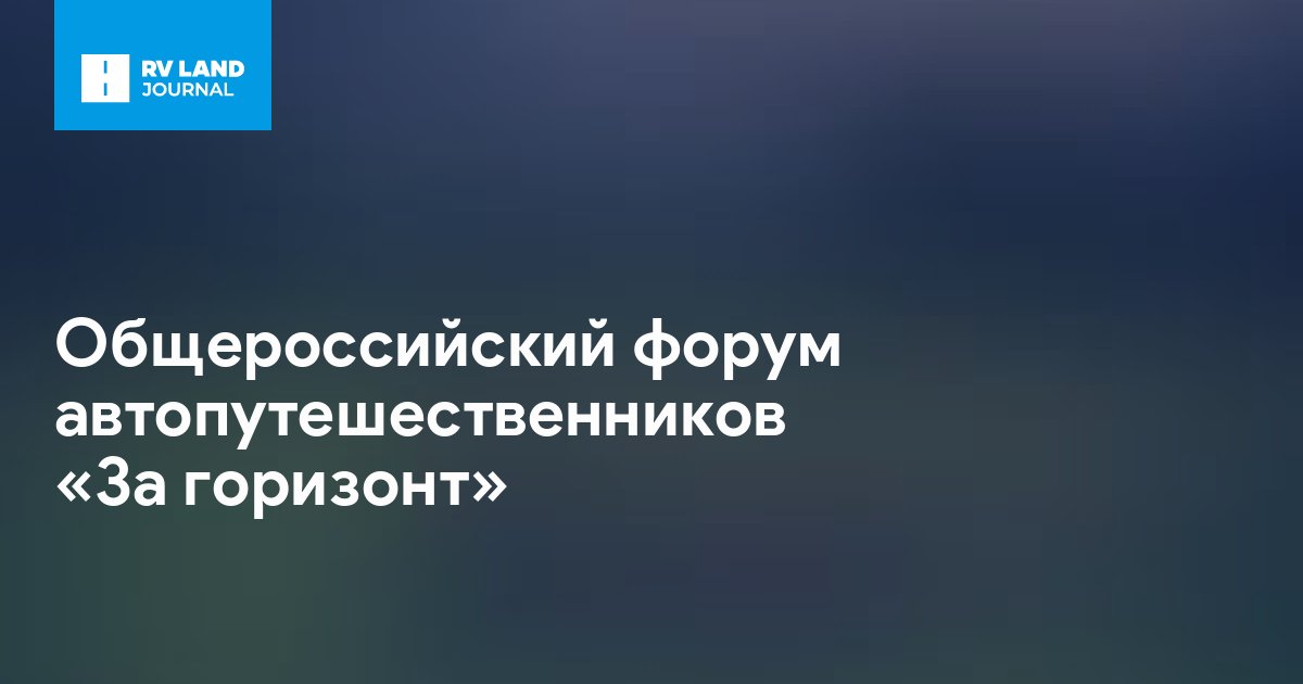 Общероссийский форум автопутешественников «За горизонт»