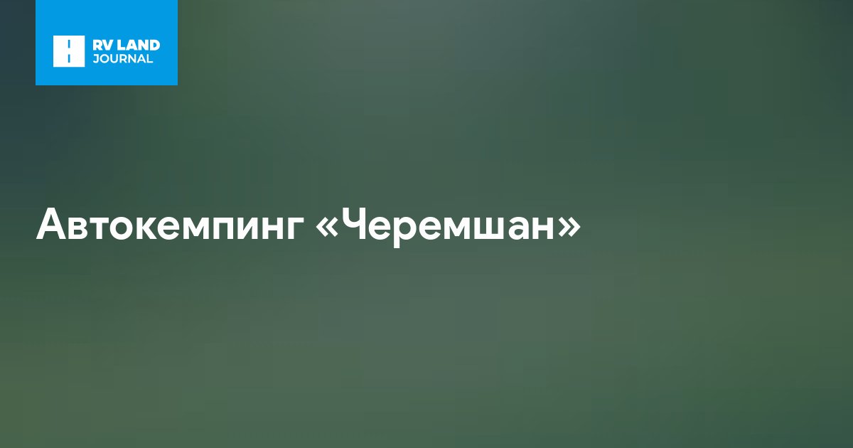 Автокемпинг «Черемшан»