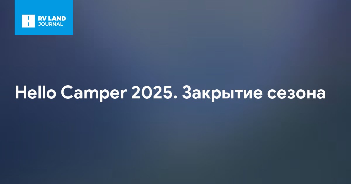 Hello Camper 2025. Закрытие сезона