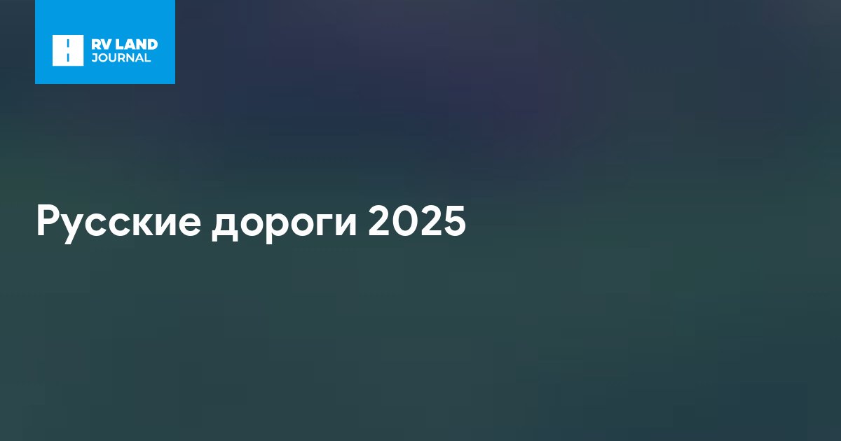 Русские дороги 2025
