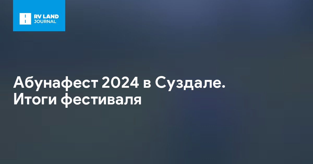 Абунафест 2024 в Суздале. Итоги фестиваля