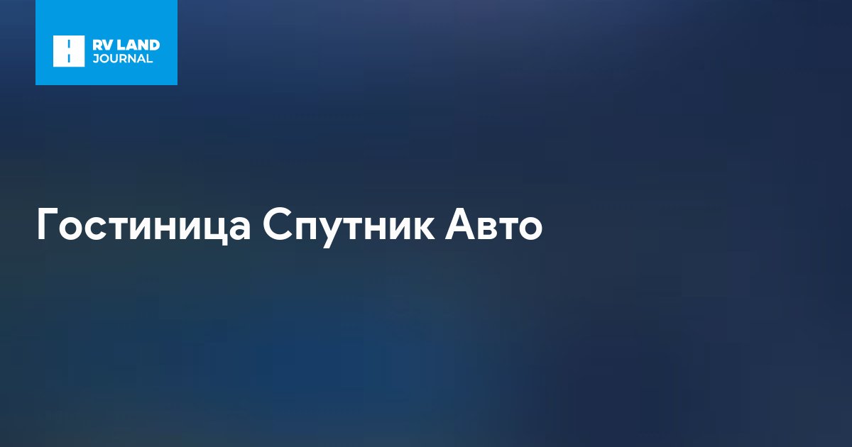 Гостиница Спутник Авто