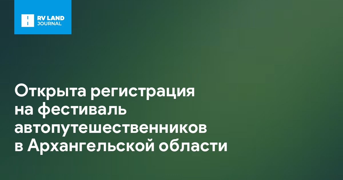 Открыта регистрация на фестиваль автопутешественников в Архангельской области