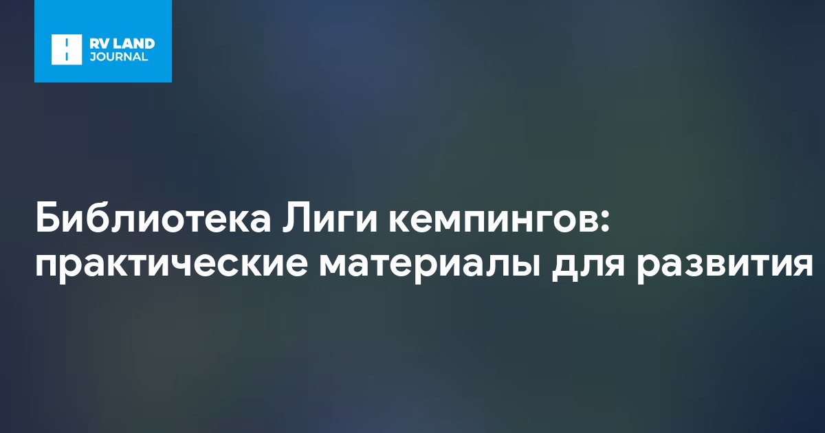 Библиотека Лиги кемпингов: практические материалы для развития