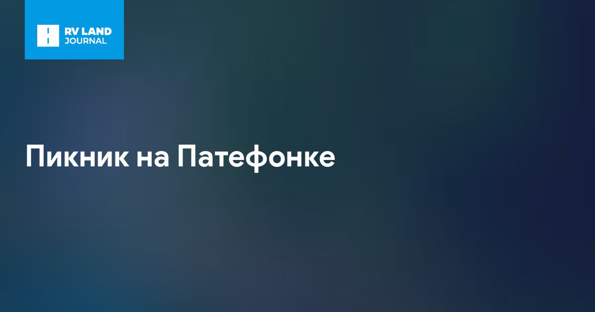 Пикник на Патефонке
