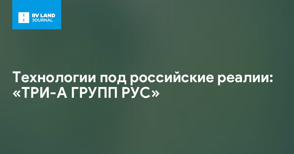 Технологии под российские реалии: «ТРИ-А ГРУПП РУС»