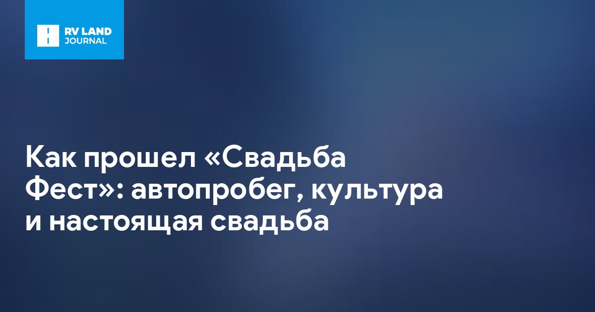 Как прошел «Свадьба Фест»: автопробег, культура и настоящая свадьба