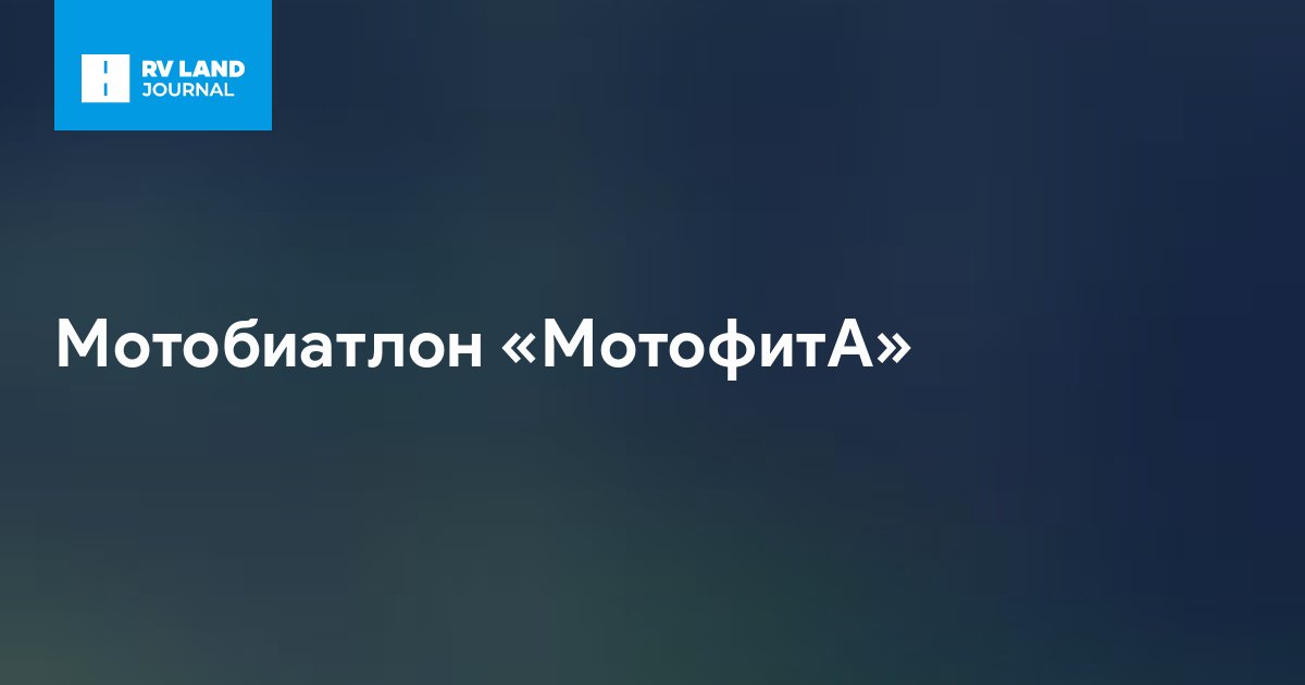Мотобиатлон «МотофитА»