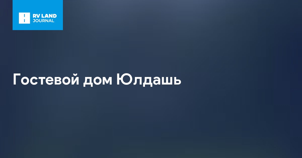 Гостевой дом Юлдашь