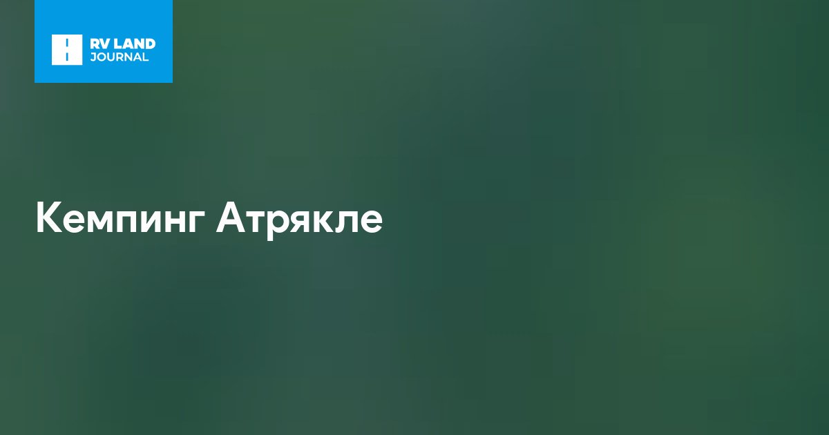 Кемпинг Атрякле