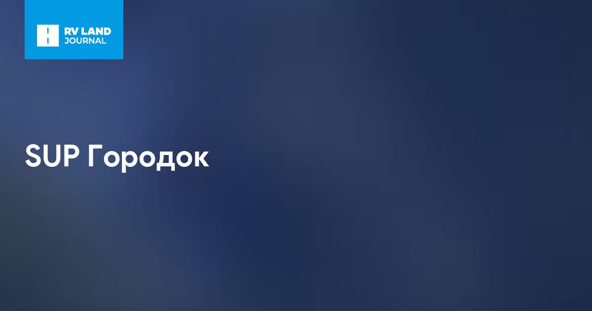 SUP Городок